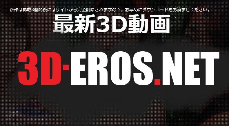 【VR動画】3D-EROS.NETの評判　利用前の不安を解消する2つの事